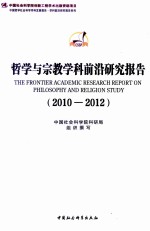 哲学与宗教学科前沿研究报告（2010-2012）