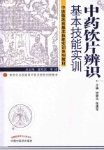 中药饮片辨识基本技能实训