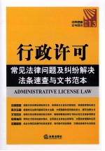 行政许可  常见法律问题及纠纷解决法条速查与文书范本