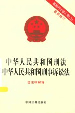 中华人民共和国刑法  中华人民共和国刑事诉讼法  最新修订含法律解释