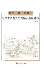 城乡一体化背景下甘肃省产业体系调整的实证研究