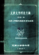 天津大学科技文摘  1981年