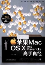 苹果Mac OS X 10.9 Mavericks高手真经