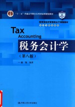 教育部经济管理类主干课程教材  十二五普通高等教育本科国家级规划教材  会计与财务系列  税务会计学  第8版