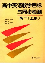 高中英语教学目标与同步检测  高一  上