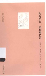 明清小品文系列  陶庵梦忆·影梅庵忆语