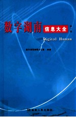 数字湖南信息大全  第1卷