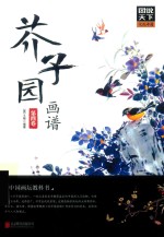 图说天下文化中国  芥子园画谱  第4卷