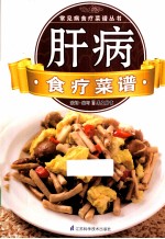 常见病临床诊疗丛书  肝病食疗菜谱