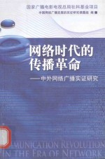 网络时代的传播革命  中外网络广播实证研究