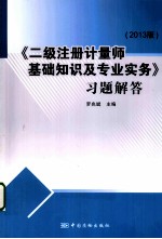 《二级注册计量师基础知识及专业实务》习题解答  2013版