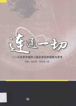 连通一切  从宽带中国到上海自贸区的观察与思考