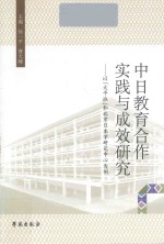 中日教育合作实践与成效研究  以大平班和北京日本学研究中心为例