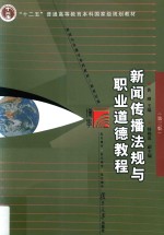 博学·新闻学与传播学系列教材  新闻传播法规与职业道德教程  第3版