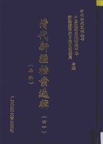 清代新疆档案选辑  41  兵科