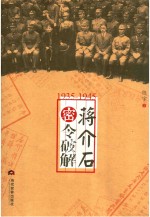 1935-1945  蒋介石密令破解