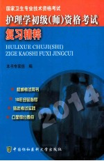 护理学初级资格考试复习精粹  2014  2014版