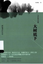 冯积岐作品集  大树底下