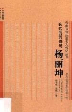 云南百位历史名人传记丛书  永远的阿诗玛杨丽坤