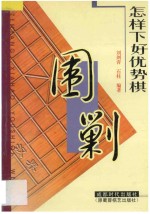 怎样下好优秀势棋  围剿