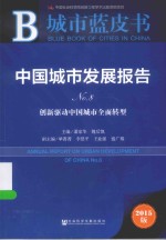 皮书系列  中国城市发展报告  No.8  创新驱动中国城市全面转型