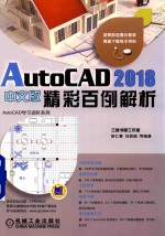 AutoCAD 2018精彩百例解析  中文版