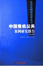 中国危机公关案例研究报告  2012卷