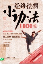 经络祛病小功法1000例