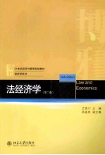 法经济学（第2版）＝LAW AND ECONOMICS