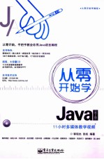 从零开始学Java  第2版