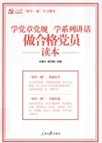 学党章党规  学系列讲话  做合格党员读本