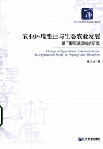 农业环境变迁与生态农业发展  基于鄱阳湖流域的研究