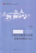 上海公共政策与治理决策咨询报告  2014