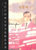 当代中国画名家亲鉴精品真迹  田黎明卷