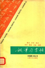 钢笔习字帖：单字、整篇、条幅、扇面