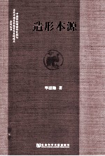 造形本源