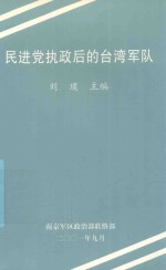 民进党执政后的台湾军队