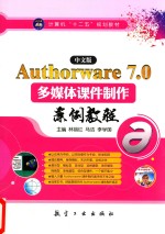 中文版Authorware 7.0多媒体课件制作案例教程