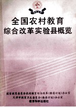 全国农村教育综合改革实验县概览