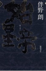 始皇帝 1