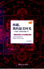 西藏，我的最美时光  一个地质工程师的西藏15年