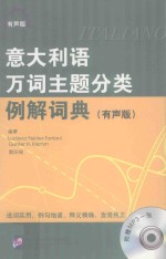 意大利语万词主题分类例词典  有声版