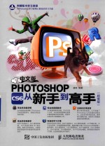 中文版Photoshop CS6从新手到高手  超值版