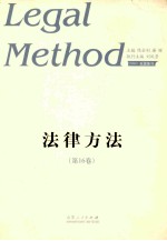 法律方法  第16卷  LEGAL METHOD