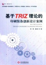 基于TRIZ理论的印刷装备创新设计案例