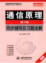 通信原理  第6版  同步辅导及习题全解