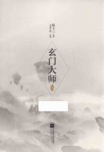 玄门大师  下