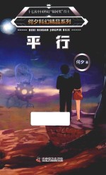 何夕科幻精品系列  平行