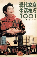 现代家庭生活技巧1001