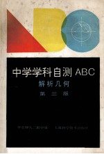 中学学科自测ABC  解析几何  第3版